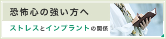 恐怖心の強い方へ