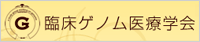 臨床ゲノム医療学会