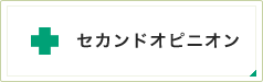 セカンドオピニオン