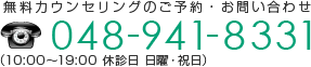 ご予約・お問い合わせ　048-941-8331