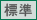 文字の大きさ標準