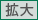 文字の大きさ拡大